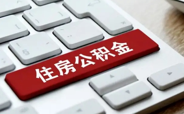 福建离职代办住房公积金（福建离职公积金可以代领吗）